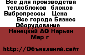 Все для производства теплоблоков, блоков. Вибропрессы › Цена ­ 90 000 - Все города Бизнес » Оборудование   . Ненецкий АО,Нарьян-Мар г.